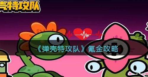 《弹壳特攻队》氪金攻略