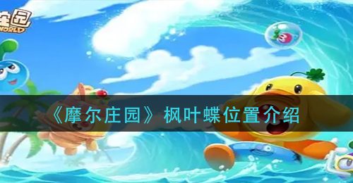 《摩尔庄园》枫叶蝶位置介绍