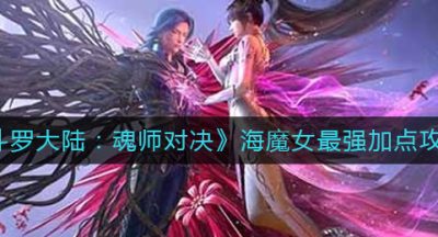 《斗罗大陆：魂师对决》海魔女最强加点攻略