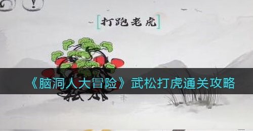 《脑洞人大冒险》武松打虎通关攻略