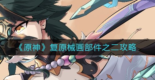 《原神》复原械画部件之二攻略
