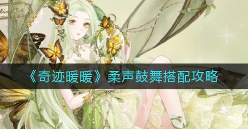 《奇迹暖暖》柔声鼓舞搭配攻略