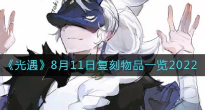 《光遇》8月11日复刻物品一览2022