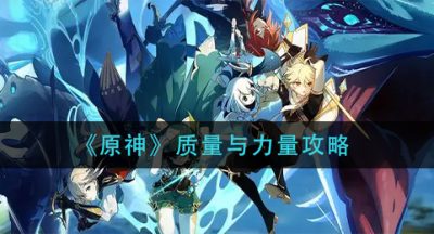 《原神》质量与力量攻略