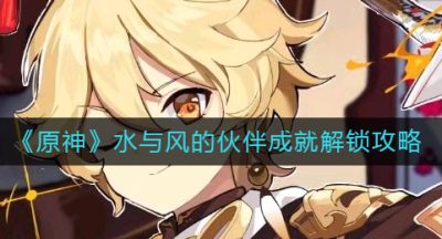 《原神》水与风的伙伴成就解锁攻略