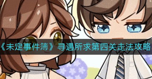 《未定事件簿》寻遇所求第四关走法攻略
