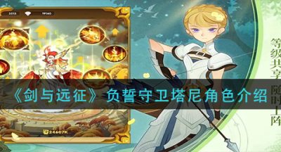 《剑与远征》负誓守卫塔尼角色介绍