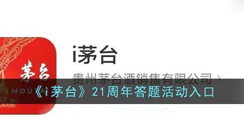 《i茅台》21周年答题活动入口
