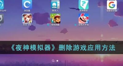 《夜神模拟器》删除游戏应用方法
