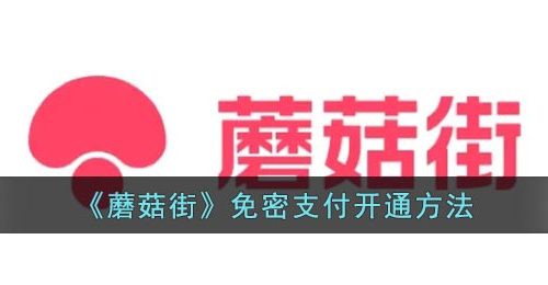 《蘑菇街》免密支付开通方法