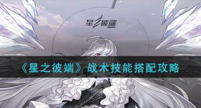 《星之彼端》战术技能搭配攻略