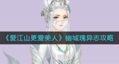 《爱江山更爱美人》幽城瑰异志攻略