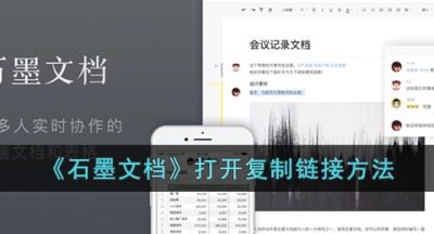《石墨文档》打开复制链接方法
