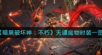 《暗黑破坏神：不朽》天谴魔物时装一览