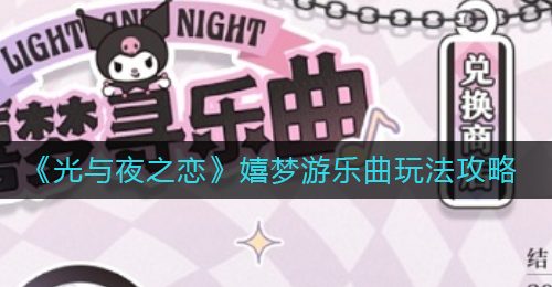 《光与夜之恋》嬉梦游乐曲玩法攻略