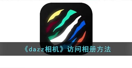 《dazz相机》访问相册方法