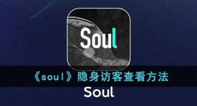 《soul》隐身访客查看方法