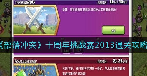 《部落冲突》十周年挑战赛2013通关攻略