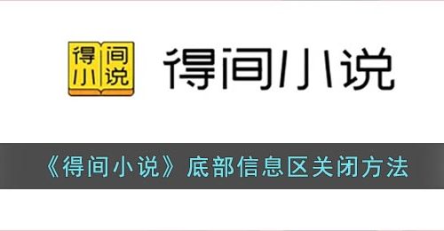 《得间小说》底部信息区关闭方法