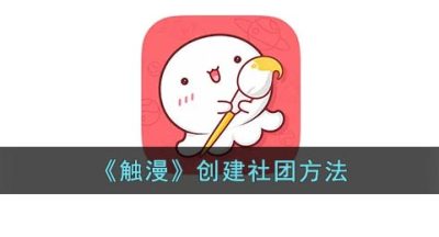 《触漫》创建社团方法
