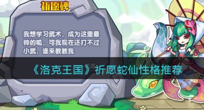《洛克王国》祈愿蛇仙性格推荐