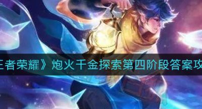《王者荣耀》炮火千金探索第四阶段答案攻略
