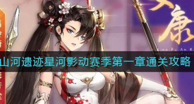 《三国志幻想大陆》山河遗迹星河影动赛季第一章通关攻略