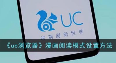 《uc浏览器》漫画阅读模式设置方法