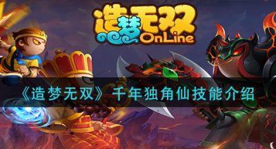 《造梦无双》千年独角仙技能介绍