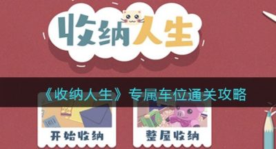 《收纳人生》专属车位通关攻略