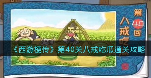 《西游梗传》第40关八戒吃瓜​通关攻略