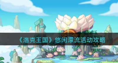 《洛克王国》悠闲漂流活动攻略