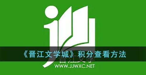 《晋江文学城》积分查看方法