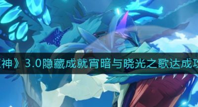 《原神》3.0隐藏成就宵暗与晓光之歌达成攻略