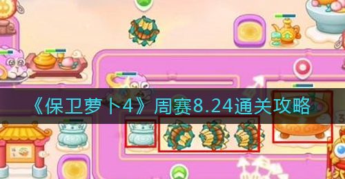 《保卫萝卜4》周赛8.24通关攻略