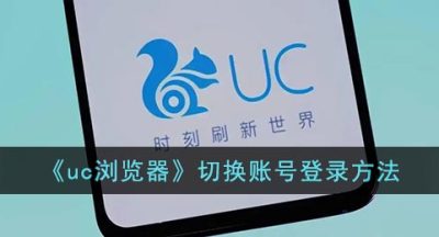 《uc浏览器》切换账号登录方法