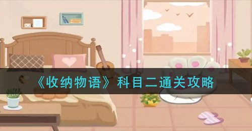 《收纳物语》科目二通关攻略