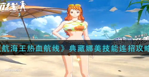 《航海王热血航线》典藏娜美技能连招攻略