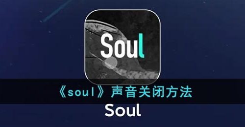 《soul》声音关闭方法