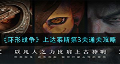 《环形战争》上达莱斯第3关通关攻略