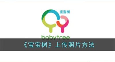 《宝宝树》上传照片方法