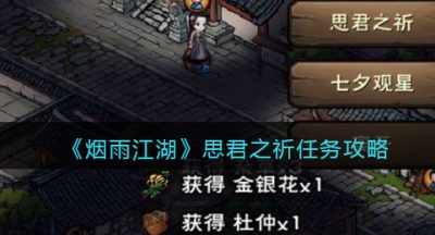 《烟雨江湖》思君之祈任务攻略