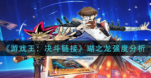 《游戏王：决斗链接》瑚之龙强度分析