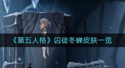 《第五人格》囚徒冬蝉皮肤一览