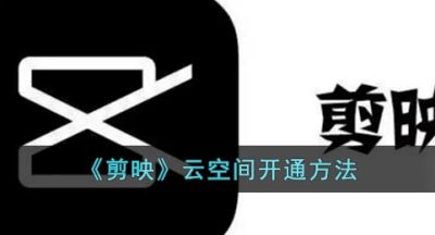 《剪映》云空间开通方法