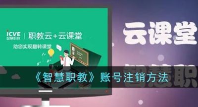 《智慧职教》账号注销方法