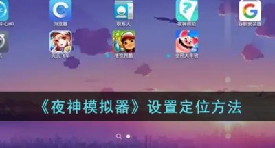 《夜神模拟器》设置定位方法