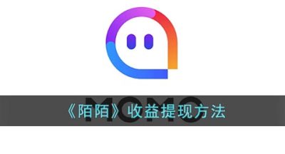 《陌陌》收益提现方法