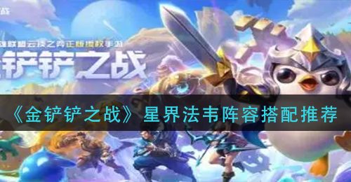 《金铲铲之战》星界法韦阵容搭配推荐