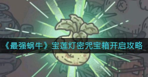 《最强蜗牛》宝莲灯密咒宝箱开启攻略